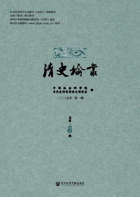 清史论丛（集刊）（不收版面费审稿费）