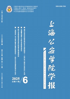 上海公安学院学报（原：上海公安高等专科学校学报）（不收版面费审稿费|有稿酬）