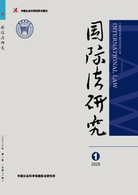 国际法研究（不收版面费审稿费）