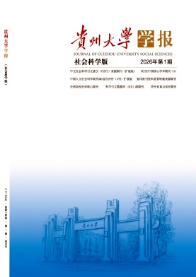 贵州大学学报（社会科学版）