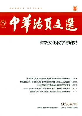 中华活页文选（传统文化教学与研究）