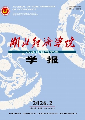 湖北经济学院学报（人文社会科学版）（原：湖北计划管理干部学院学报）