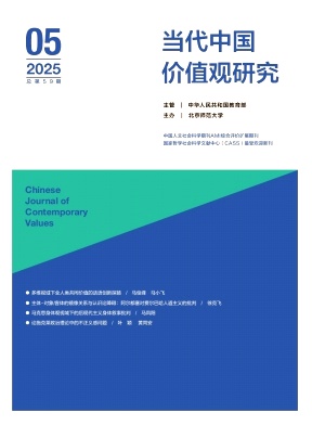 当代中国价值观研究