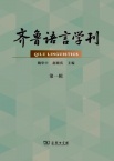 齐鲁语言学刊（集刊）