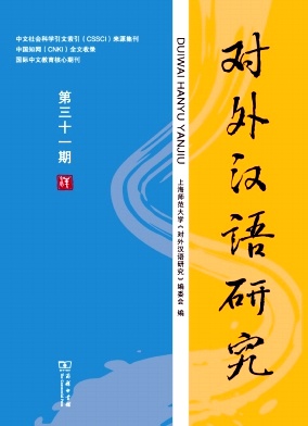 对外汉语研究（集刊）