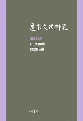 道家文化研究（集刊）