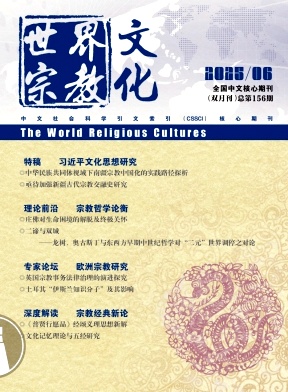世界宗教文化（不收版面费审稿费）