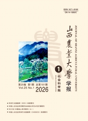 山西农业大学学报（社会科学版）（副教授博士以上不收版面费审稿费）