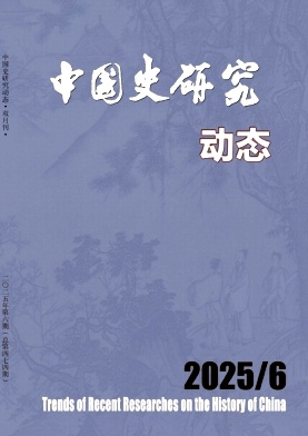 中国史研究动态（不收版面费审稿费）