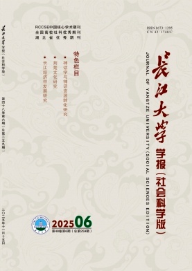 长江大学学报（社会科学版）（原：江汉石油学院学报（社科版））（不收版面费审稿费）