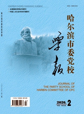 哈尔滨市委党校学报（不收版面费审稿费）