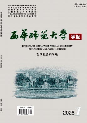 西华师范大学学报（哲学社会科学版）（不收版面费审稿费）