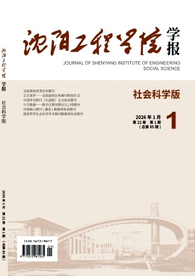 沈阳工程学院学报（社会科学版）