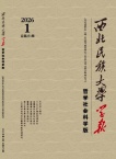 西北民族大学学报（哲学社会科学版）（不收版面费审稿费） 