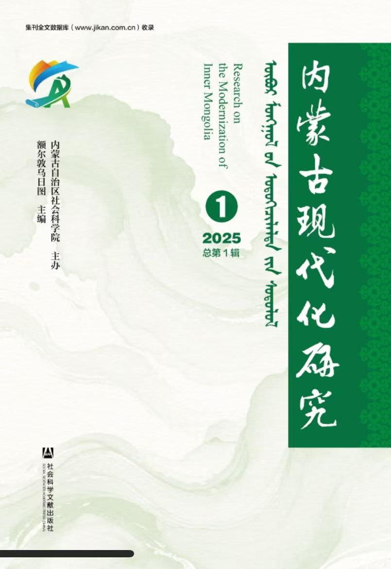 内蒙古现代化研究（集刊）（不收版面费审稿费）