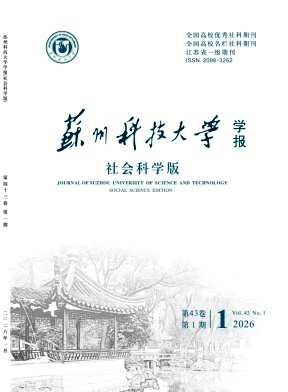 苏州科技大学学报（社会科学版）（原：苏州科技学院学报（社会科学版））（不收版面费审稿费）