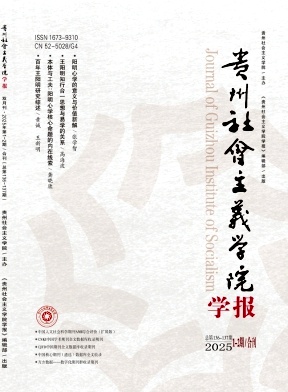 贵州社会主义学院学报（原：贵州省社会主义学院学报）（不收版面费审稿费）