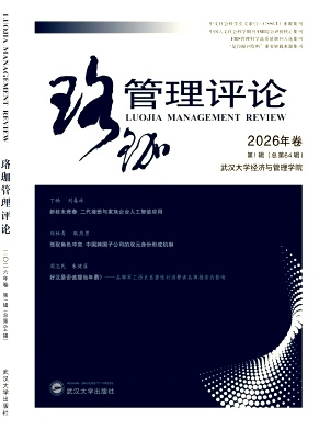 珞珈管理评论（集刊）（不收版面费审稿费）