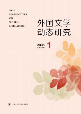 外国文学动态研究（不收版面费审稿费）