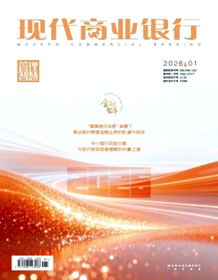 现代商业银行（不收版面费审稿费）