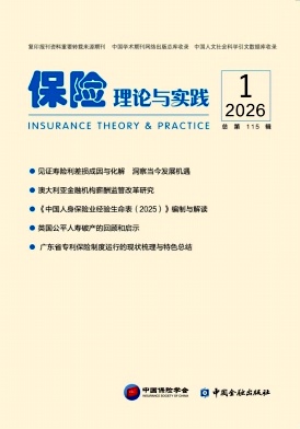 保险理论与实践（集刊）（不收版面费审稿费）