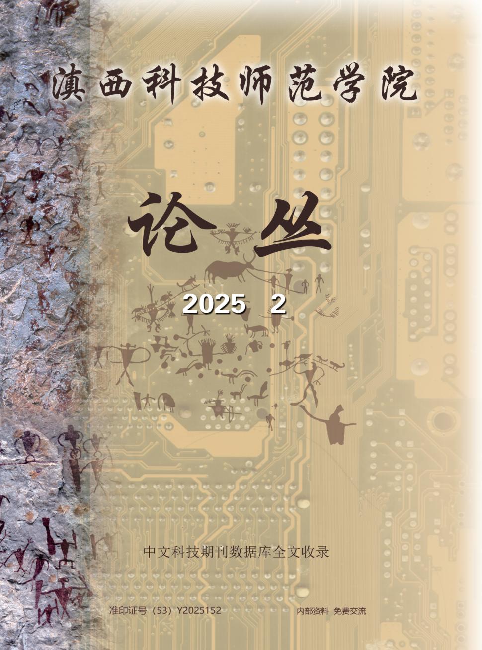 滇西科技师范学院论丛（原：滇西科技师范学院学报）（内刊）（不收版面费审稿费）