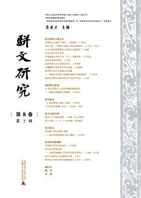 骈文研究（集刊）（不收版面费审稿费）