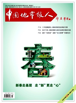 中国地市报人（原：地市报信息）