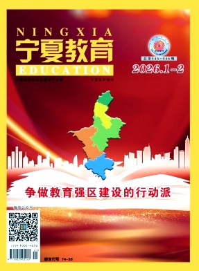 宁夏教育（不收版面费审稿费）