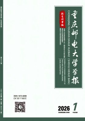 重庆邮电大学学报（社会科学版）（约稿优稿不收版面费）