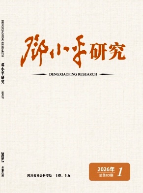 邓小平研究（不收版面费审稿费）