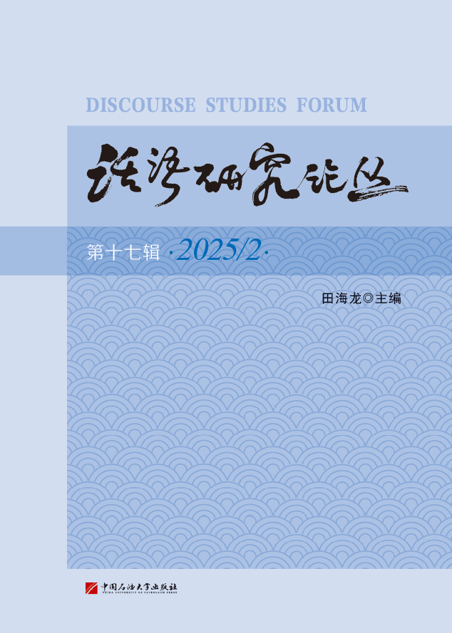 话语研究论丛（集刊）