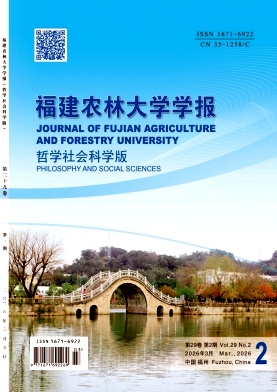 福建农林大学学报（哲学社会科学版）