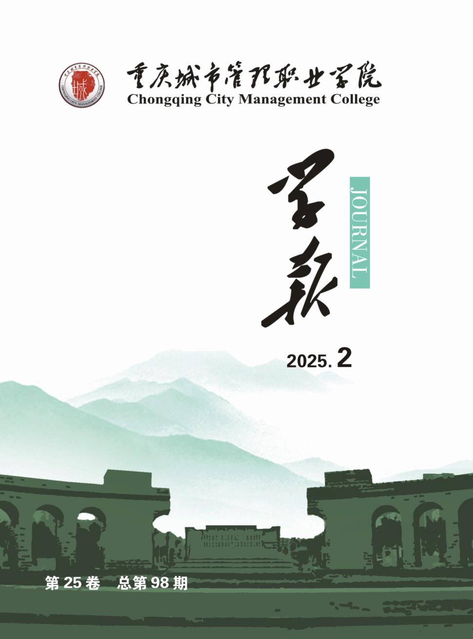 重庆城市管理职业学院学报（内刊）（不收版面费审稿费）