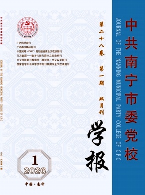 中共南宁市委党校学报（不收版面费审稿费）