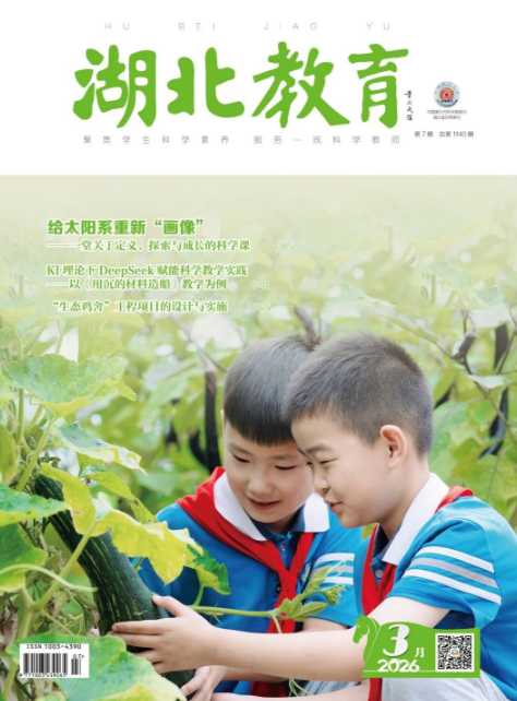湖北教育（科学课）（不收版面费）