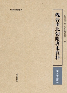 魏晋南北朝隋唐史资料（集刊）（魏晉南北朝隋唐史資料）