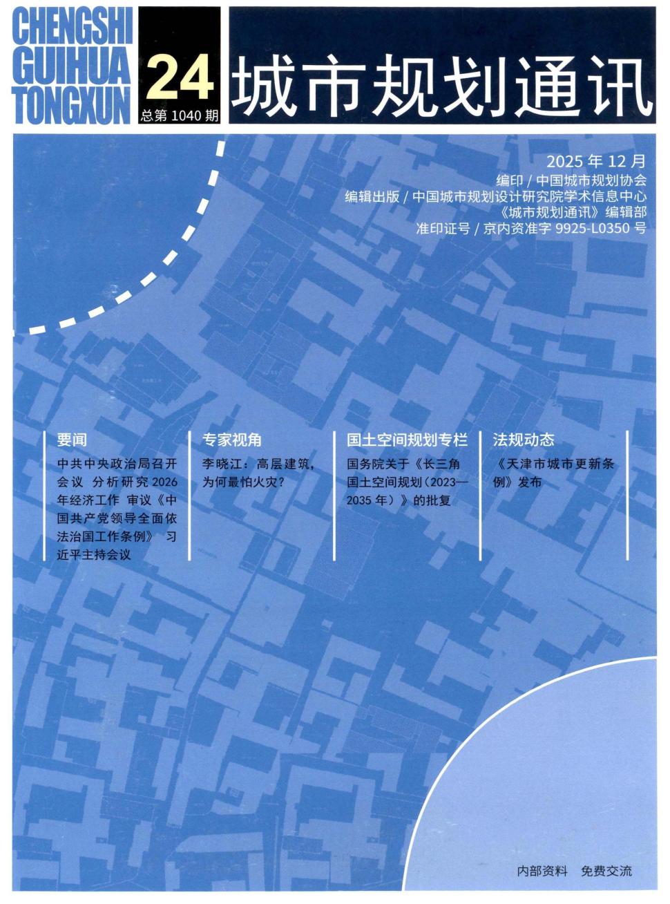 城市规划通讯（内刊）