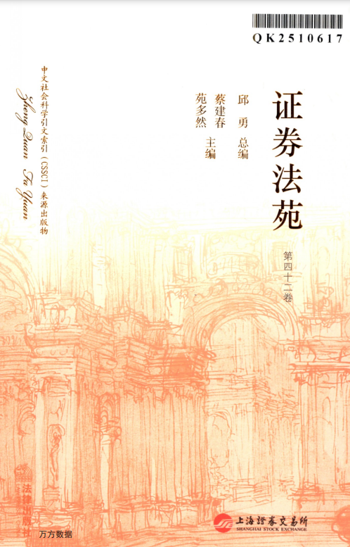 证券法苑（集刊）