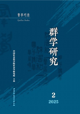 群学研究（集刊）（不收版面费）