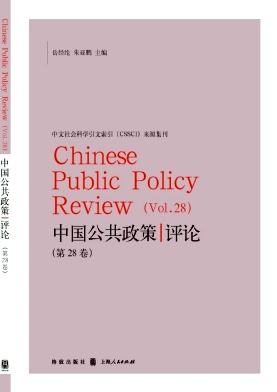 中国公共政策评论（集刊）