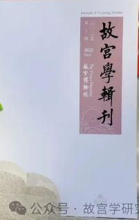 故宫学辑刊（原：故宫学刊）（集刊）