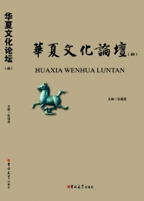 华夏文化论坛（集刊）（不收版面费审稿费）