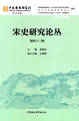 宋史研究论丛（集刊）（不收版面费审稿费）
