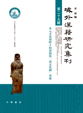 域外漢籍研究集刊（集刊）（域外汉籍研究集刊）