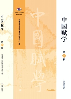 中国赋学（集刊）（不收版面费审稿费）