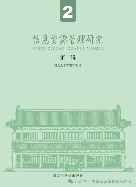 信息资源管理研究（集刊）