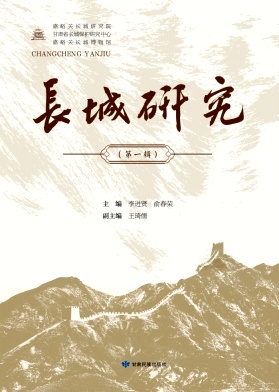 长城研究（集刊）