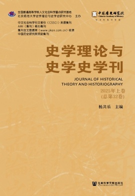 史学理论与史学史学刊（集刊）