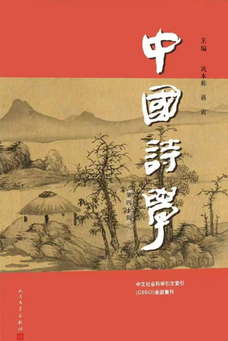中国诗学（集刊）